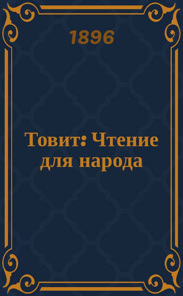 Товит : Чтение для народа : Сост. по Библии Ф.Ф. Пуцыкович
