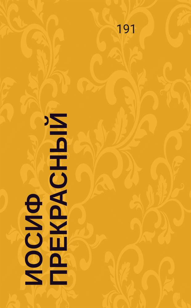 Иосиф прекрасный : Чтение для народа : Сост. по Библии Ф.Ф. Пуцыкович