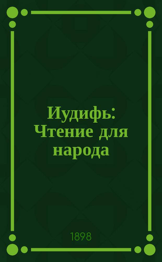 Иудифь : Чтение для народа : Сост. по Библии Ф.Ф. Пуцыкович