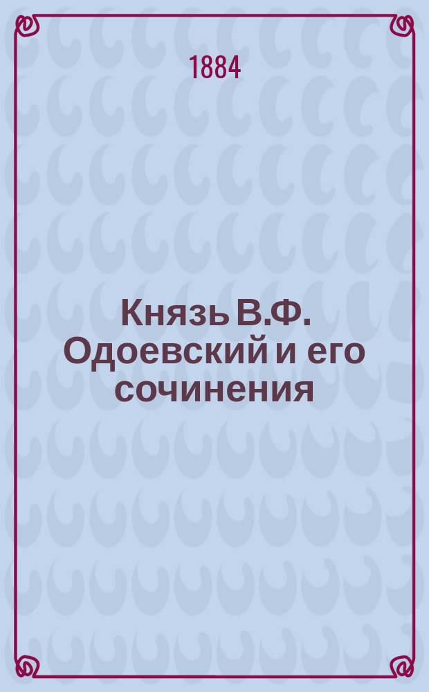 Князь В.Ф. Одоевский и его сочинения