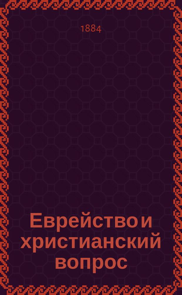 ... Еврейство и христианский вопрос