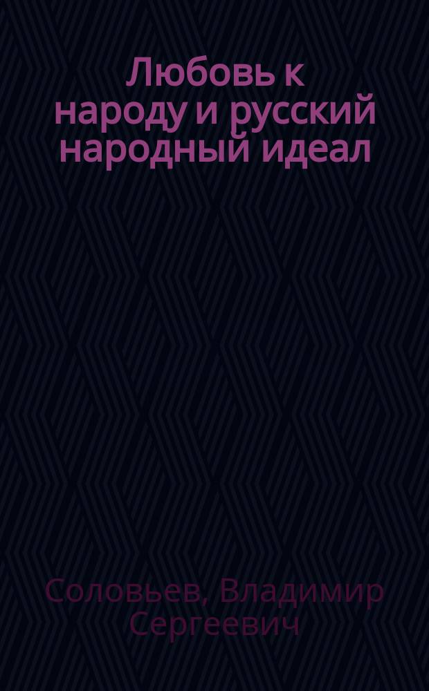 Любовь к народу и русский народный идеал : (Открытое письмо к И.С. Аксакову)