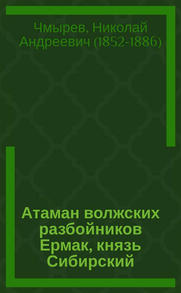 Атаман волжских разбойников Ермак, князь Сибирский : Ист. роман из времен Иоанна Грозного : В 4 ч