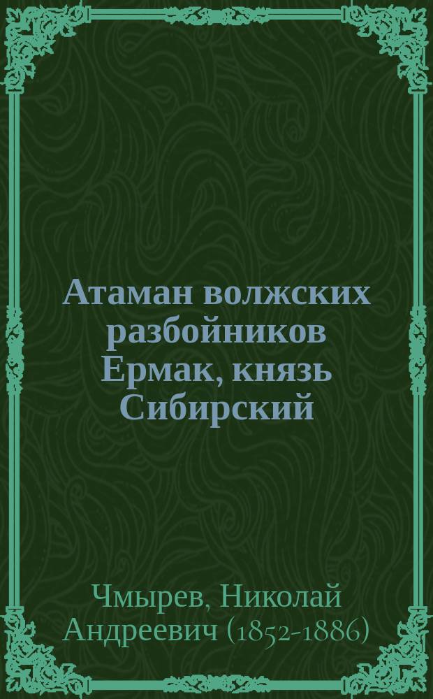 Атаман волжских разбойников Ермак, князь Сибирский : Ист. роман из времен Иоанна Грозного : В 4 ч