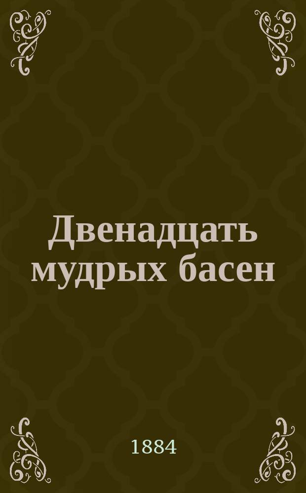 Двенадцать мудрых басен (Хемницера и Крылова)