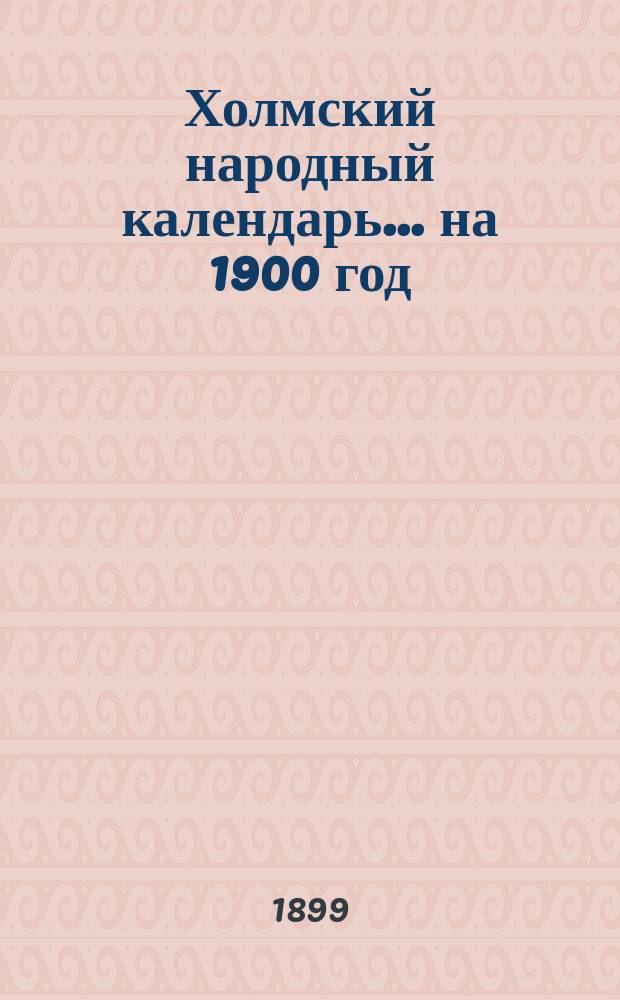 Холмский народный календарь... ... на 1900 год