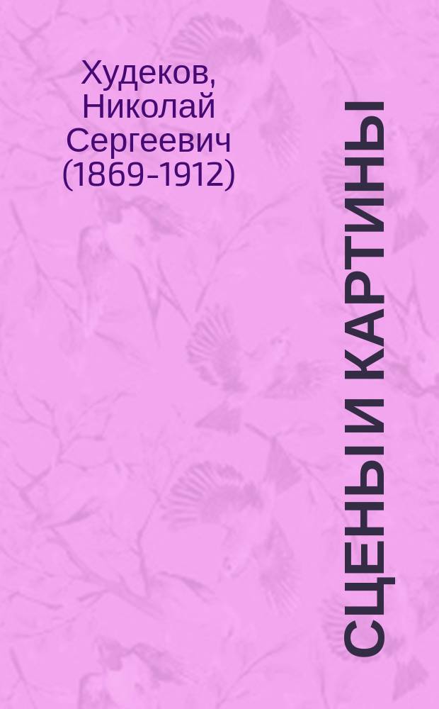 Сцены и картины