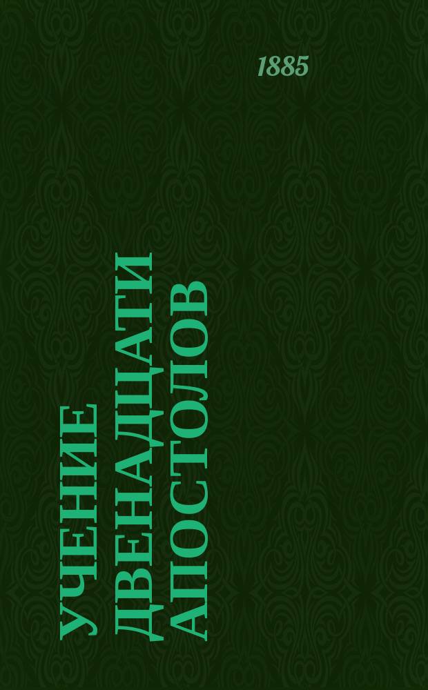 Учение двенадцати апостолов = (Didachi ton dodeka apostolon) : Новооткрытый памятник древ. церков. лит. в пер. с греч., с введ. и примеч