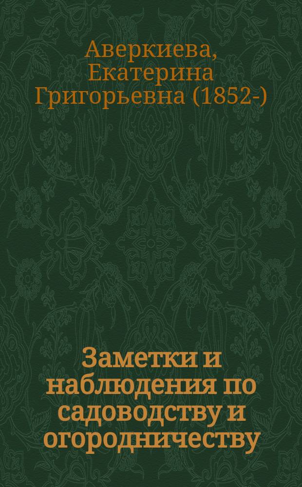 Заметки и наблюдения по садоводству и огородничеству