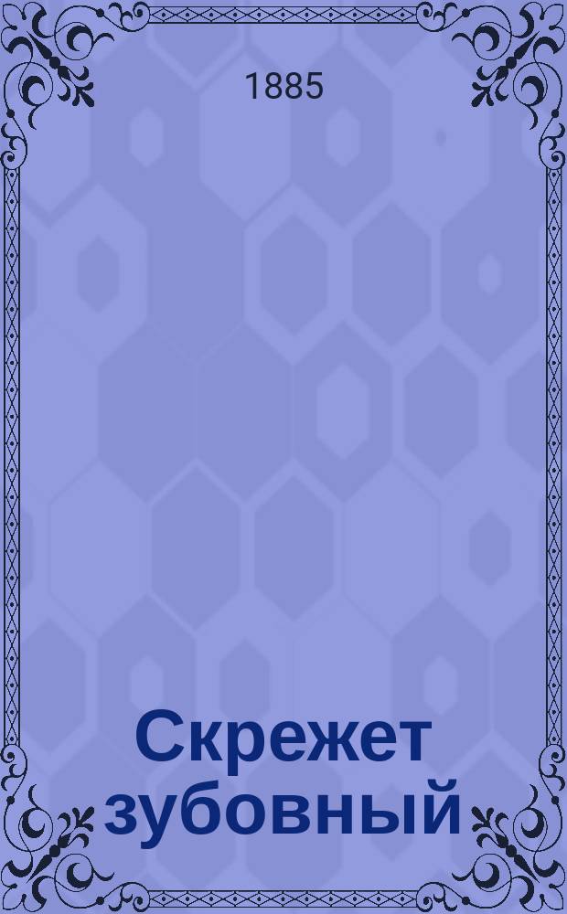 Скрежет зубовный : Роман