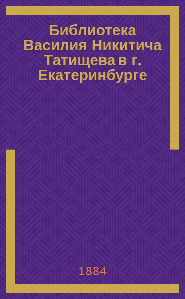 Библиотека Василия Никитича Татищева в г. Екатеринбурге