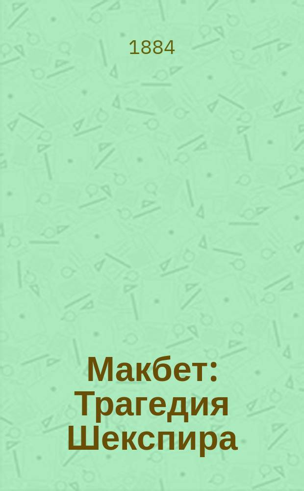 Макбет : Трагедия Шекспира : Изд. приспособл. для чтения в классах