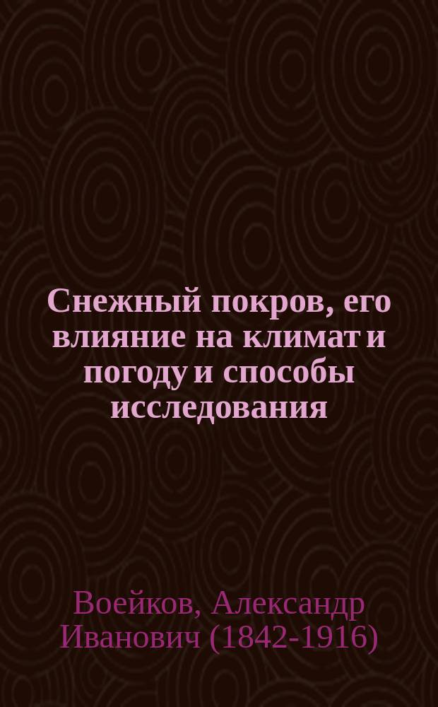 Снежный покров, его влияние на климат и погоду и способы исследования