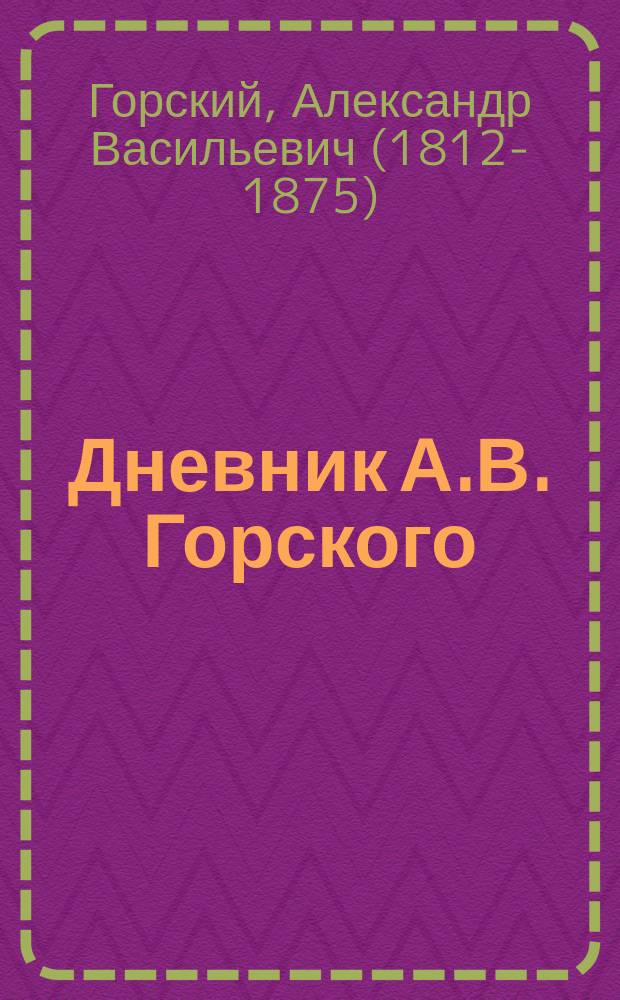 Дневник А.В. Горского