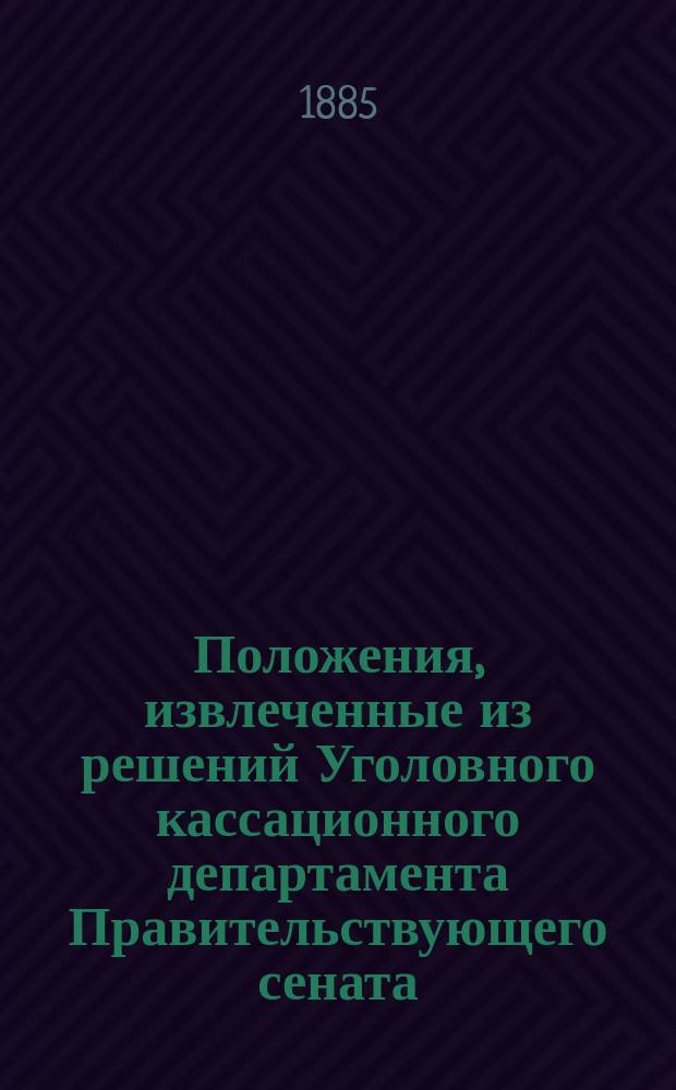 Положения, извлеченные из решений Уголовного кассационного департамента Правительствующего сената...