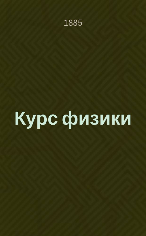 Курс физики : Лекции чит. проф. Н.Г. Егоровым в 1884/5 г