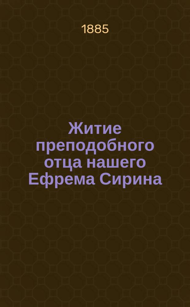 Житие преподобного отца нашего Ефрема Сирина : Память его янв. в 28 день : Взято из Четии-Минеи