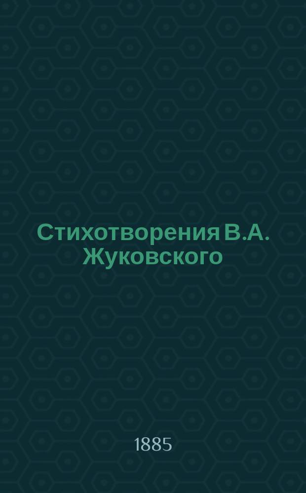 Стихотворения В.А. Жуковского