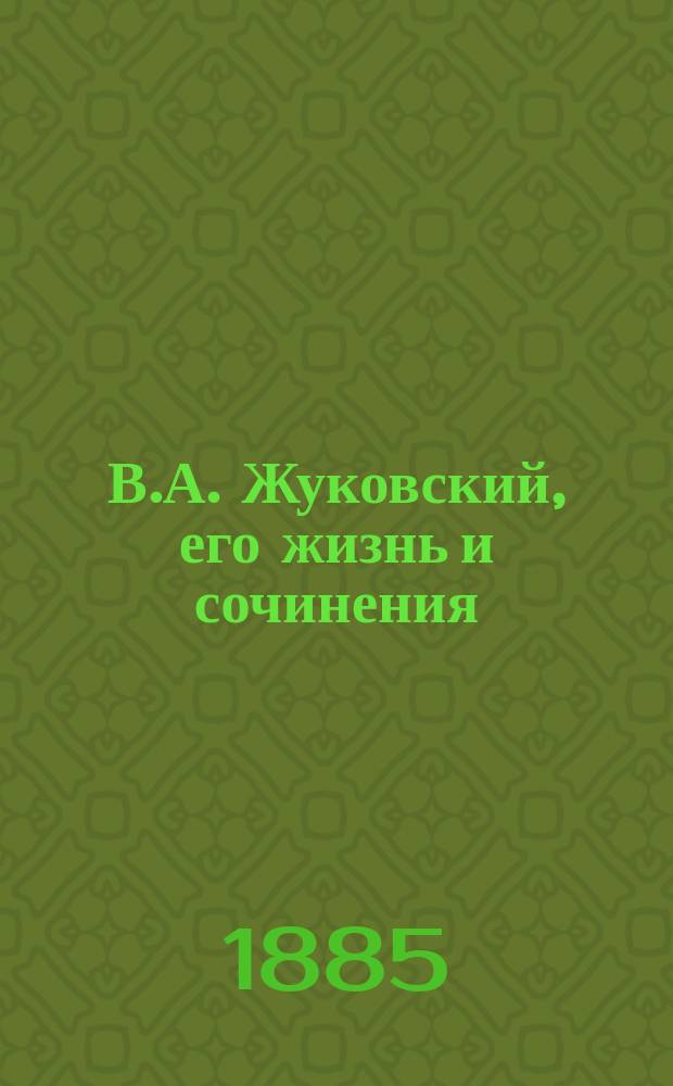 В.А. Жуковский, его жизнь и сочинения