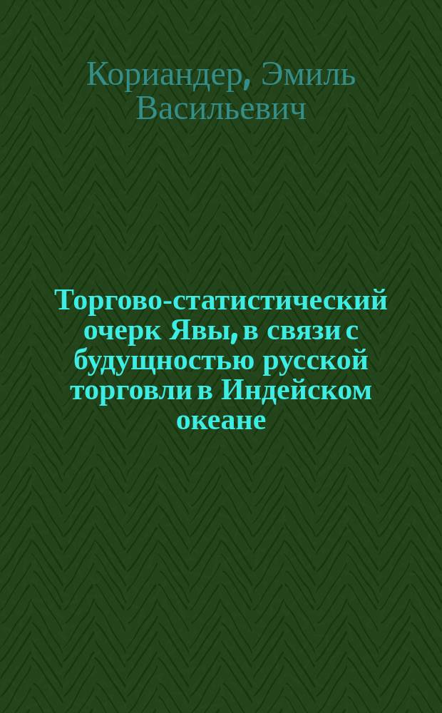 Торгово-статистический очерк Явы, в связи с будущностью русской торговли в Индейском океане