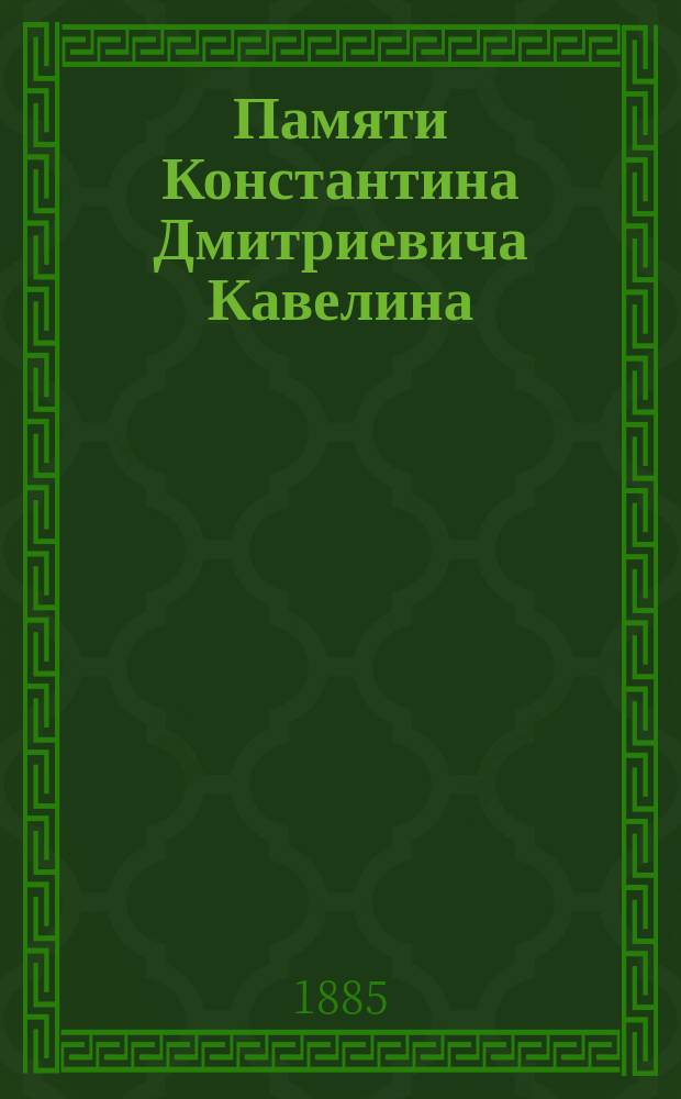 Памяти Константина Дмитриевича Кавелина