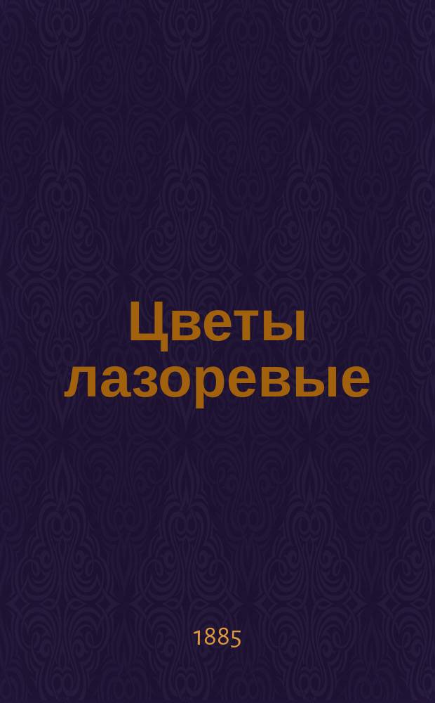 ... Цветы лазоревые : Юморист. рассказы
