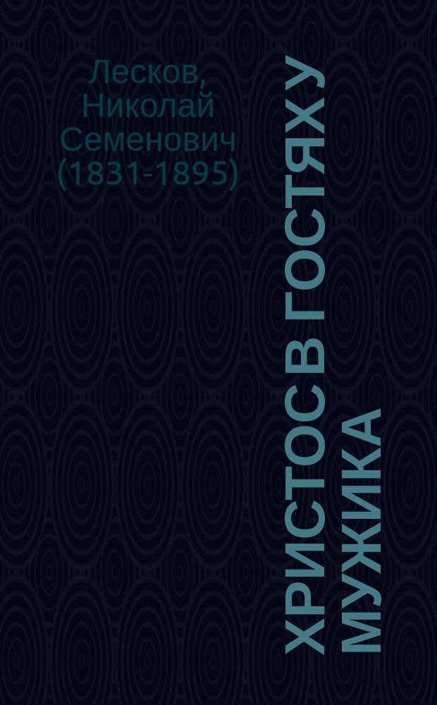 Христос в гостях у мужика : Рассказ Н.С. Лескова