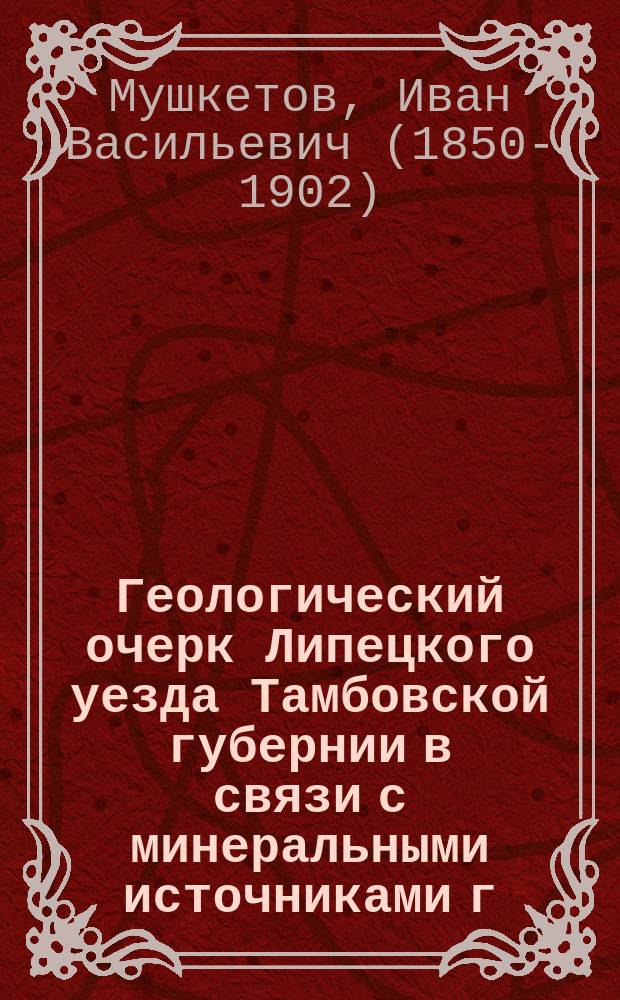 Геологический очерк Липецкого уезда Тамбовской губернии в связи с минеральными источниками г. Липецка