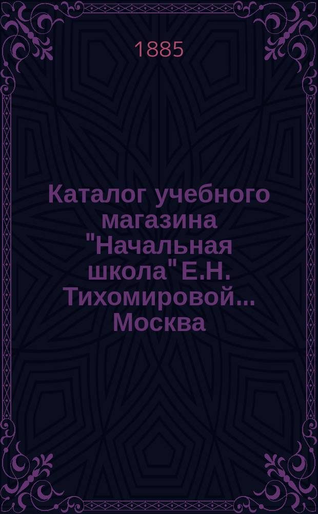 Каталог учебного магазина "Начальная школа" Е.Н. Тихомировой... Москва : Отд. 1-