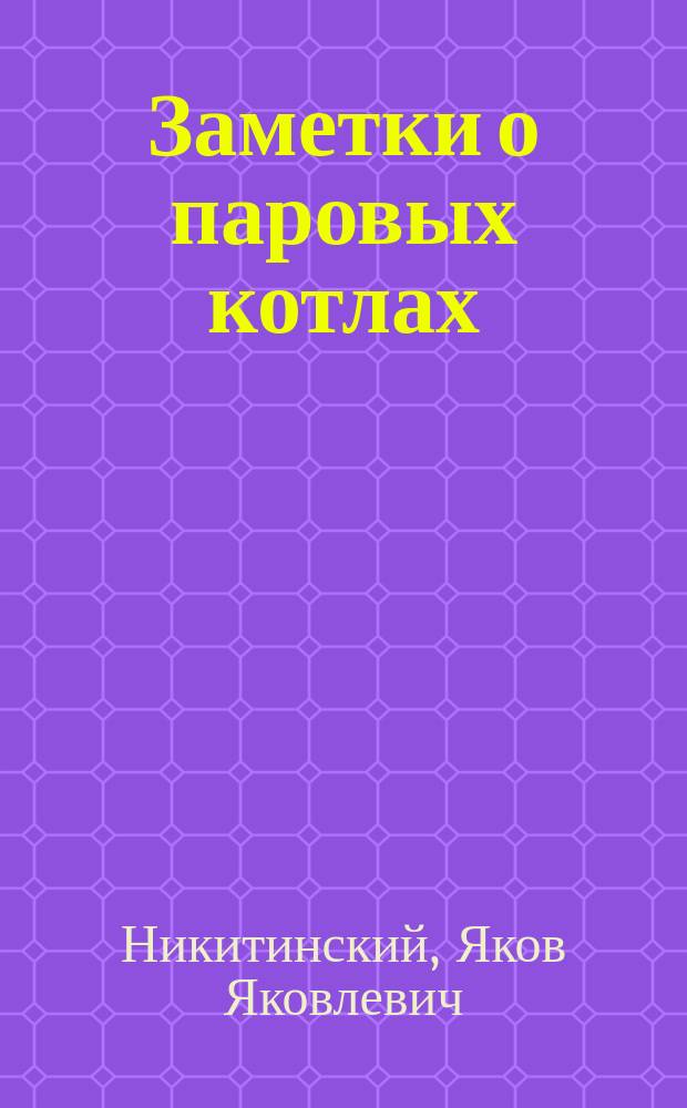 Заметки о паровых котлах : 1-2