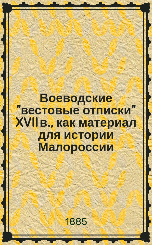 Воеводские "вестовые отписки" XVII в., как материал для истории Малороссии
