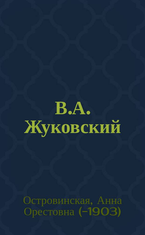 В.А. Жуковский : Биогр. очерк А. Островинской : (Для дет. чтения)