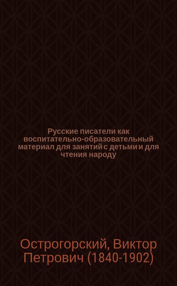 Русские писатели как воспитательно-образовательный материал для занятий с детьми и для чтения народу