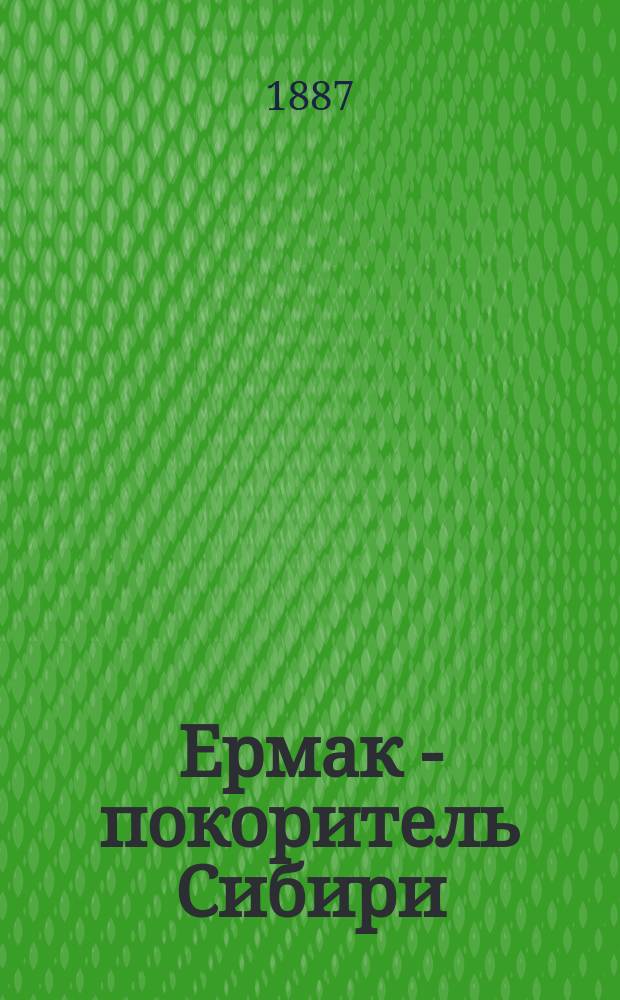 Ермак - покоритель Сибири : Ист. роман из времен Иоанна Грозного