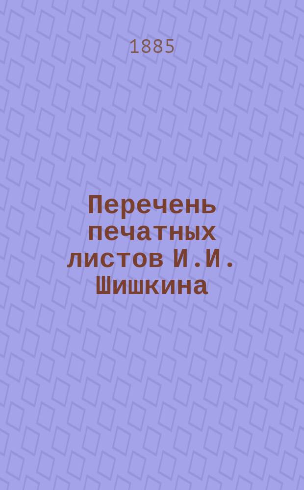 Перечень печатных листов И.И. Шишкина