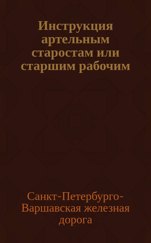 Инструкция артельным старостам или старшим рабочим