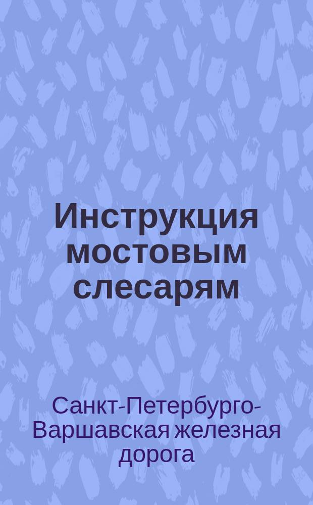 Инструкция мостовым слесарям