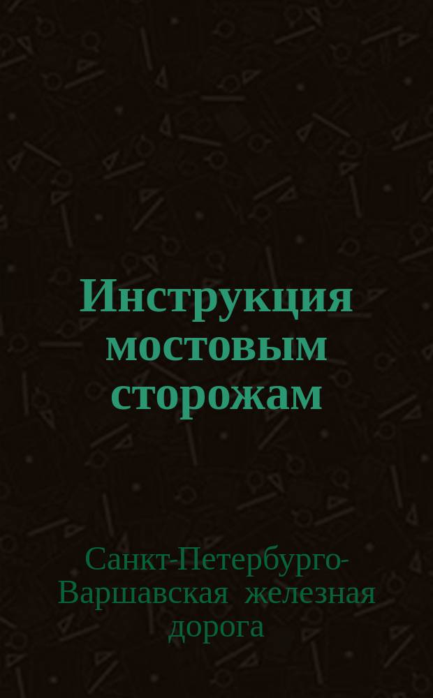 Инструкция мостовым сторожам