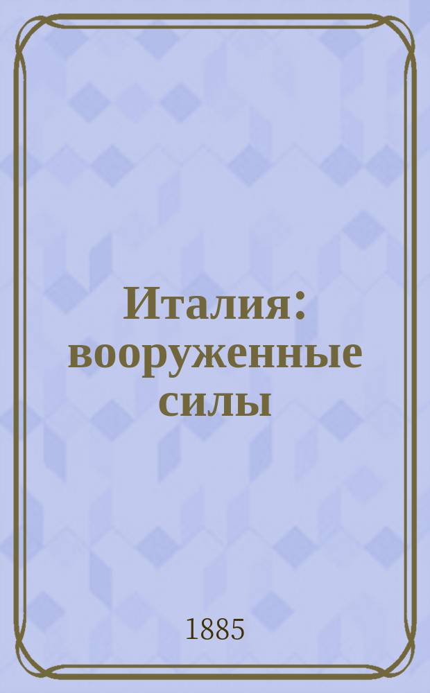 Италия : вооруженные силы