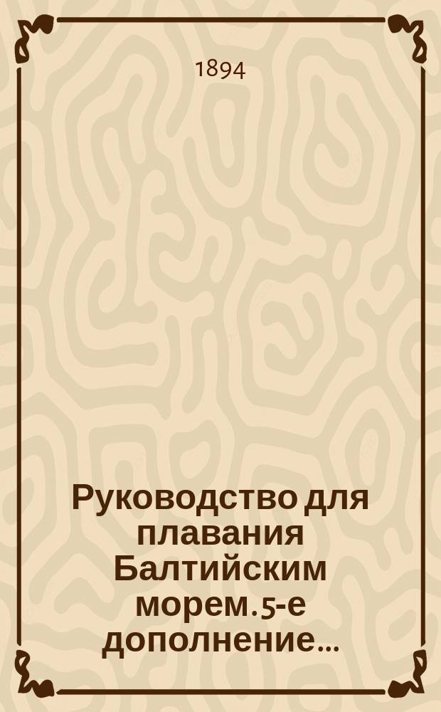 Руководство для плавания Балтийским морем. 5-е дополнение...