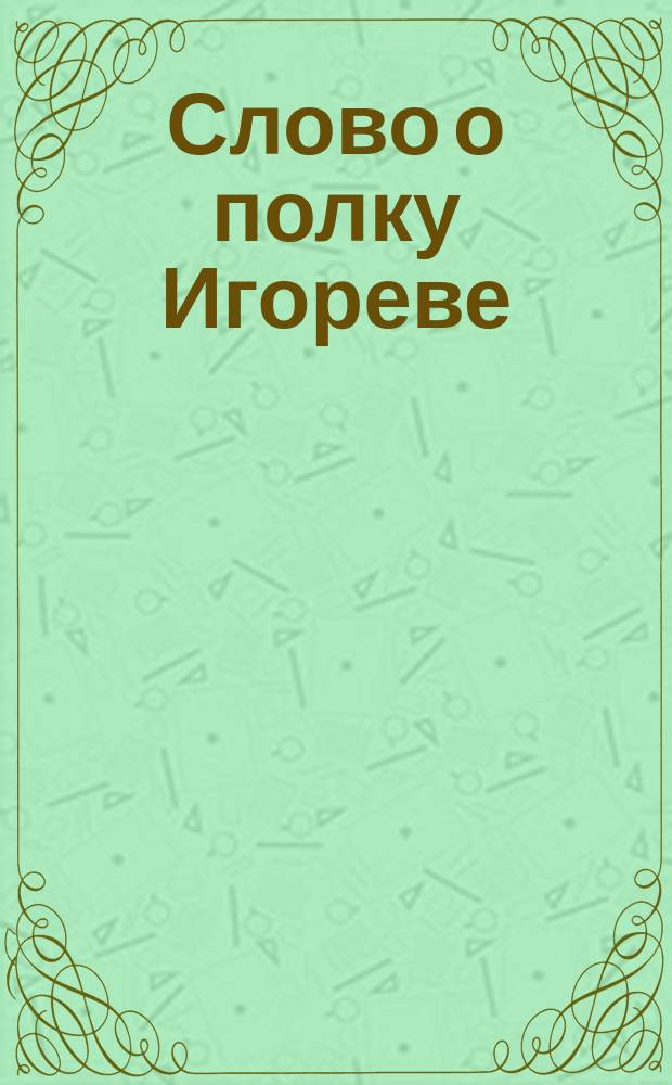 Слово о полку Игореве : (Перевод) : Рассказ о походе Игоря