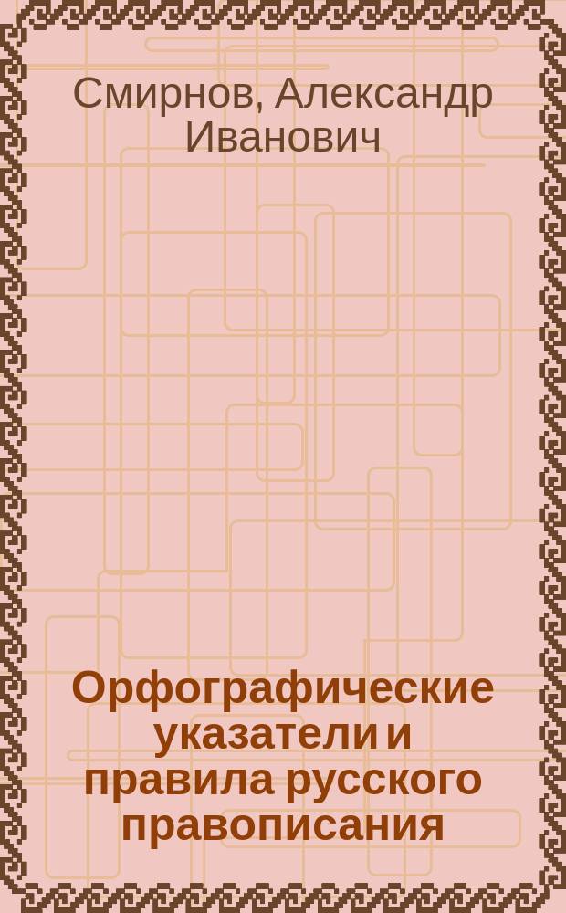 Орфографические указатели и правила русского правописания : (Библиогр. заметки)