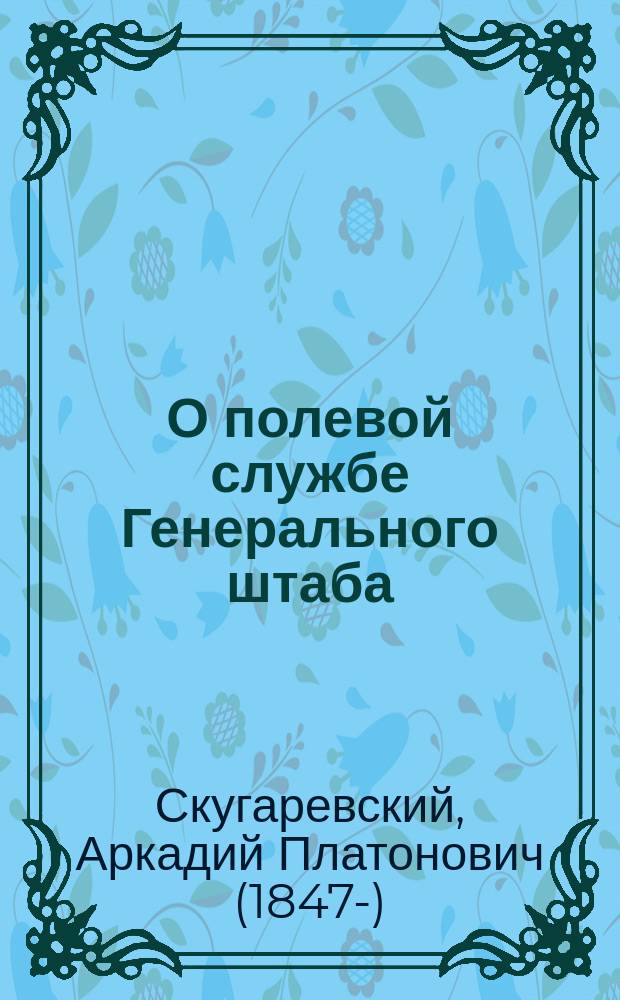 О полевой службе Генерального штаба