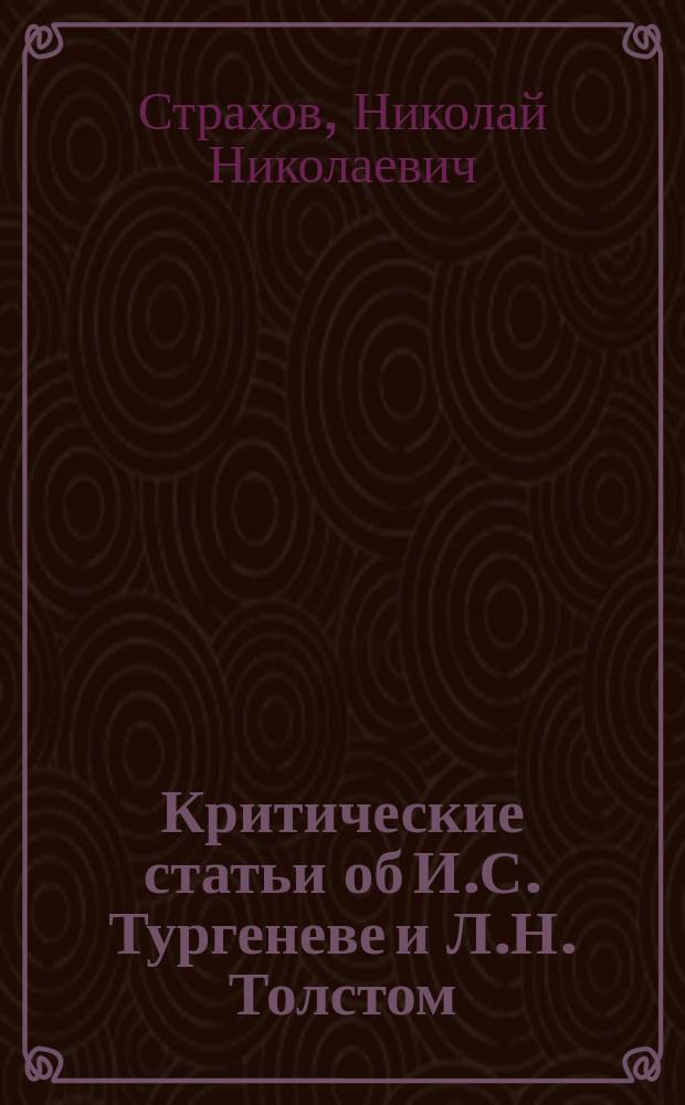 Критические статьи об И.С. Тургеневе и Л.Н. Толстом (1862-1885)
