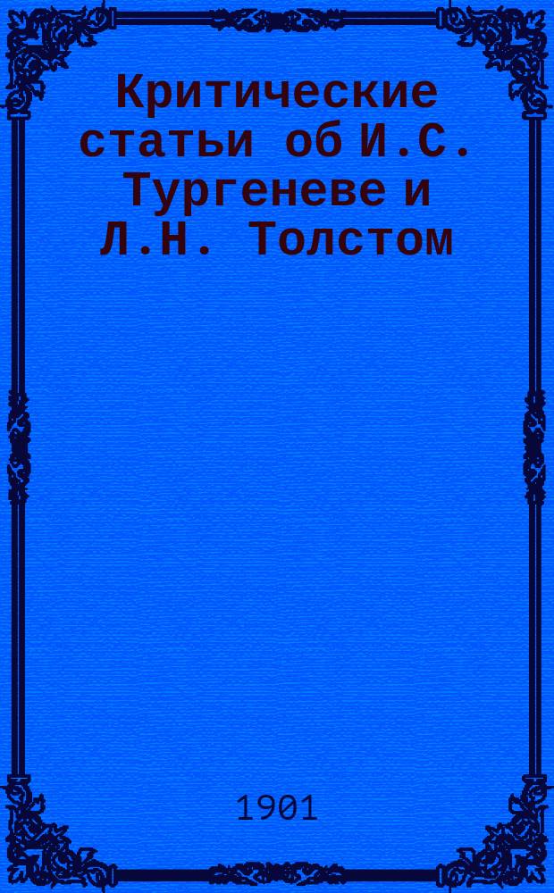 Критические статьи об И.С. Тургеневе и Л.Н. Толстом (1862-1885)