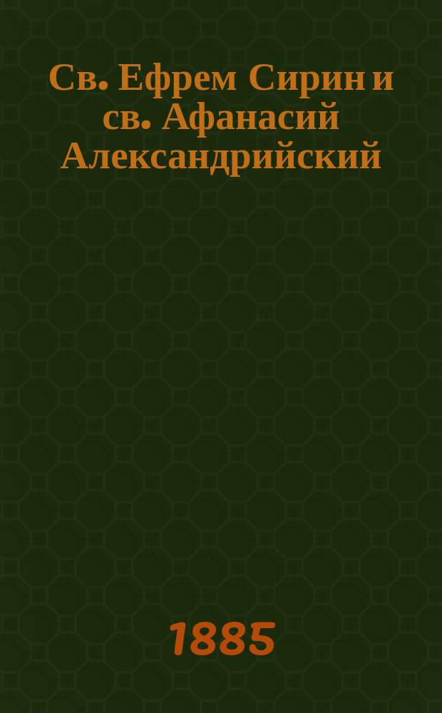 Св. Ефрем Сирин и св. Афанасий Александрийский : (Выдержки из библиогр. труда)