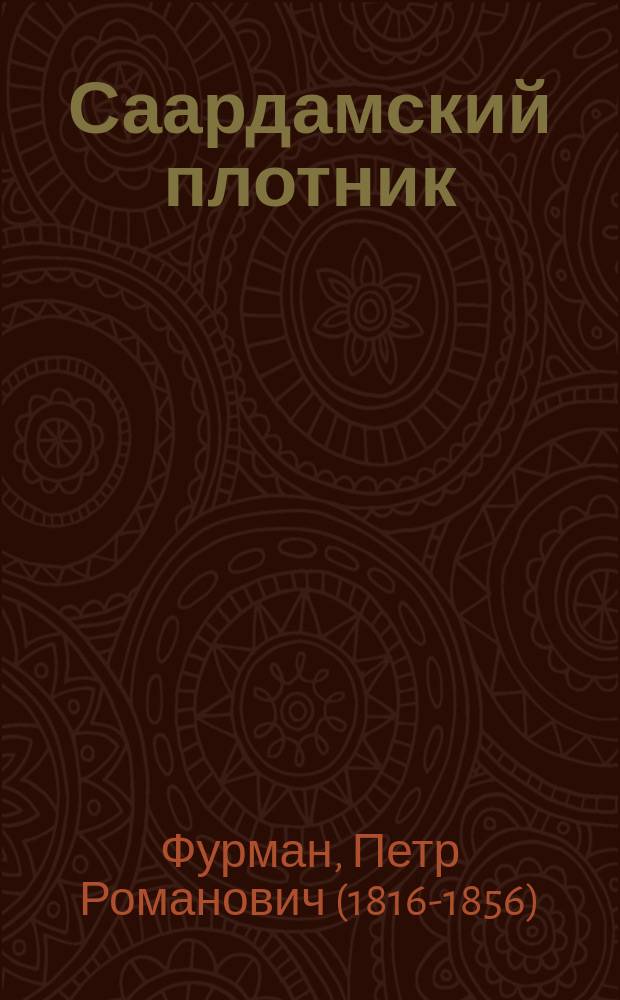 Саардамский плотник : Повесть для детей : В 2 ч.