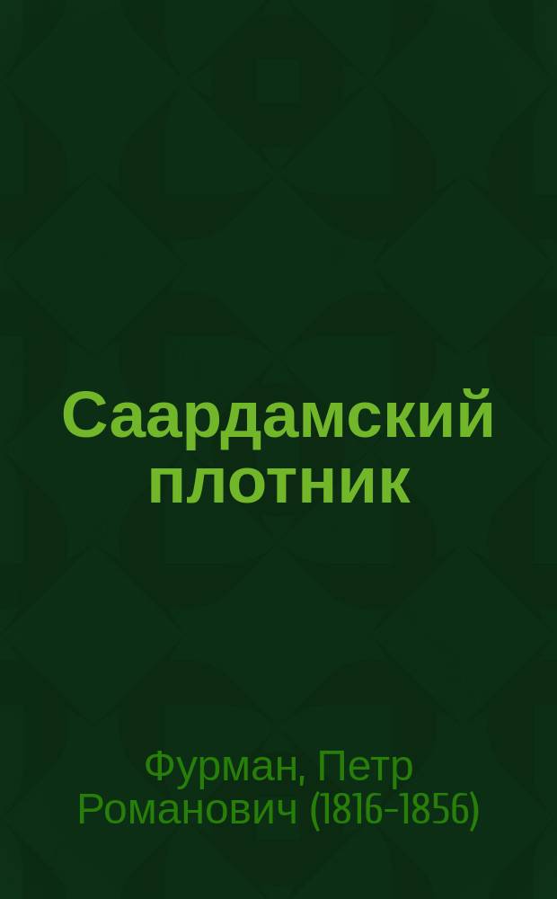 Саардамский плотник : Повесть для детей : В 2 ч.