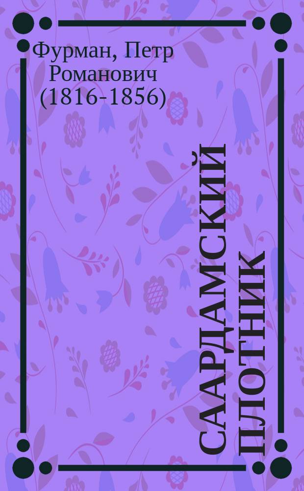 Саардамский плотник : Ист. повесть : В 2 ч.