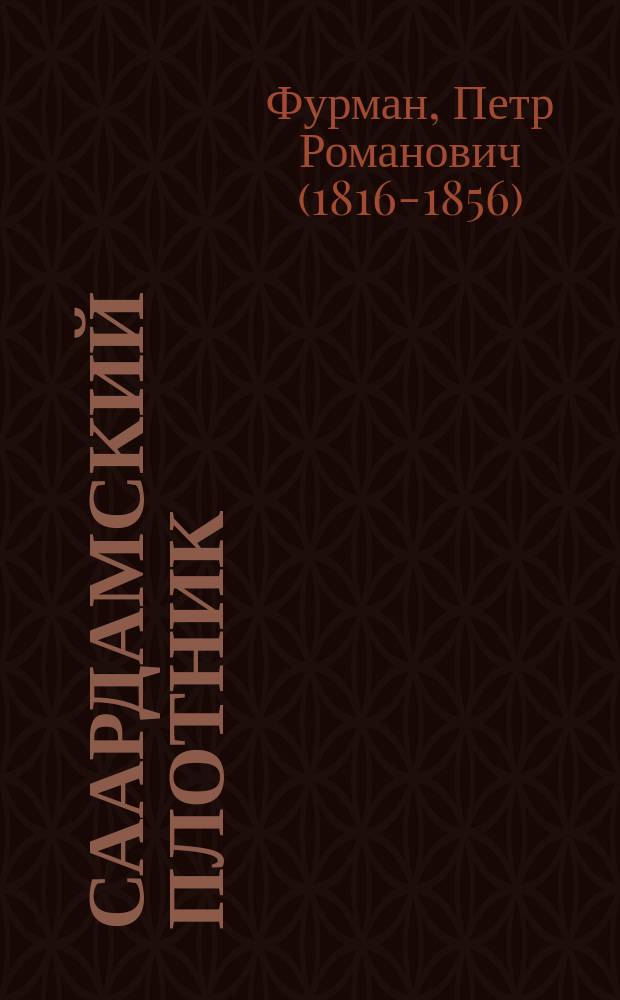 Саардамский плотник : Ист. повесть : В 2 ч.